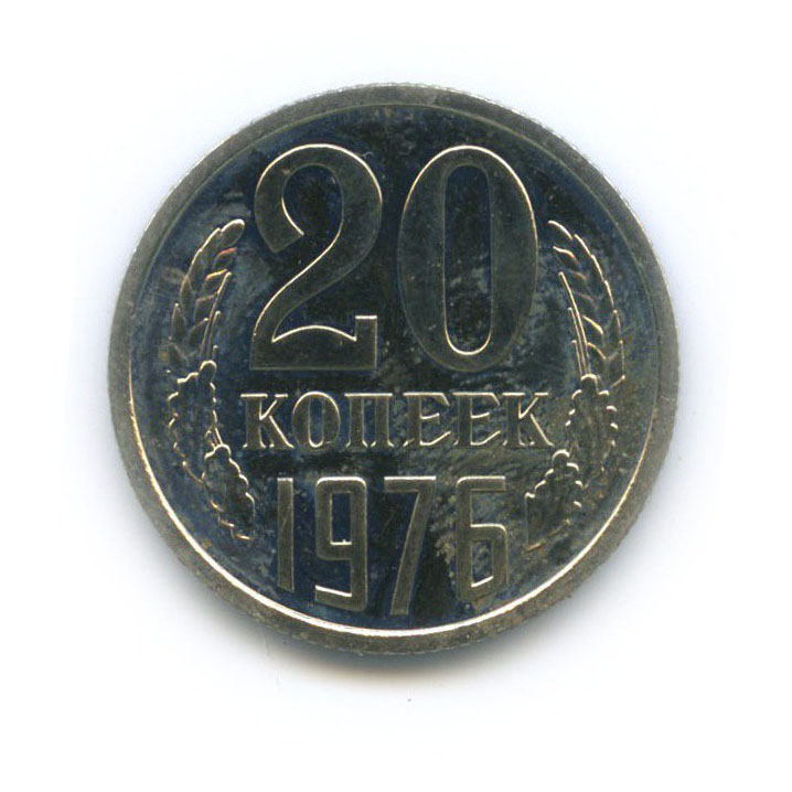 20 копеек 1976