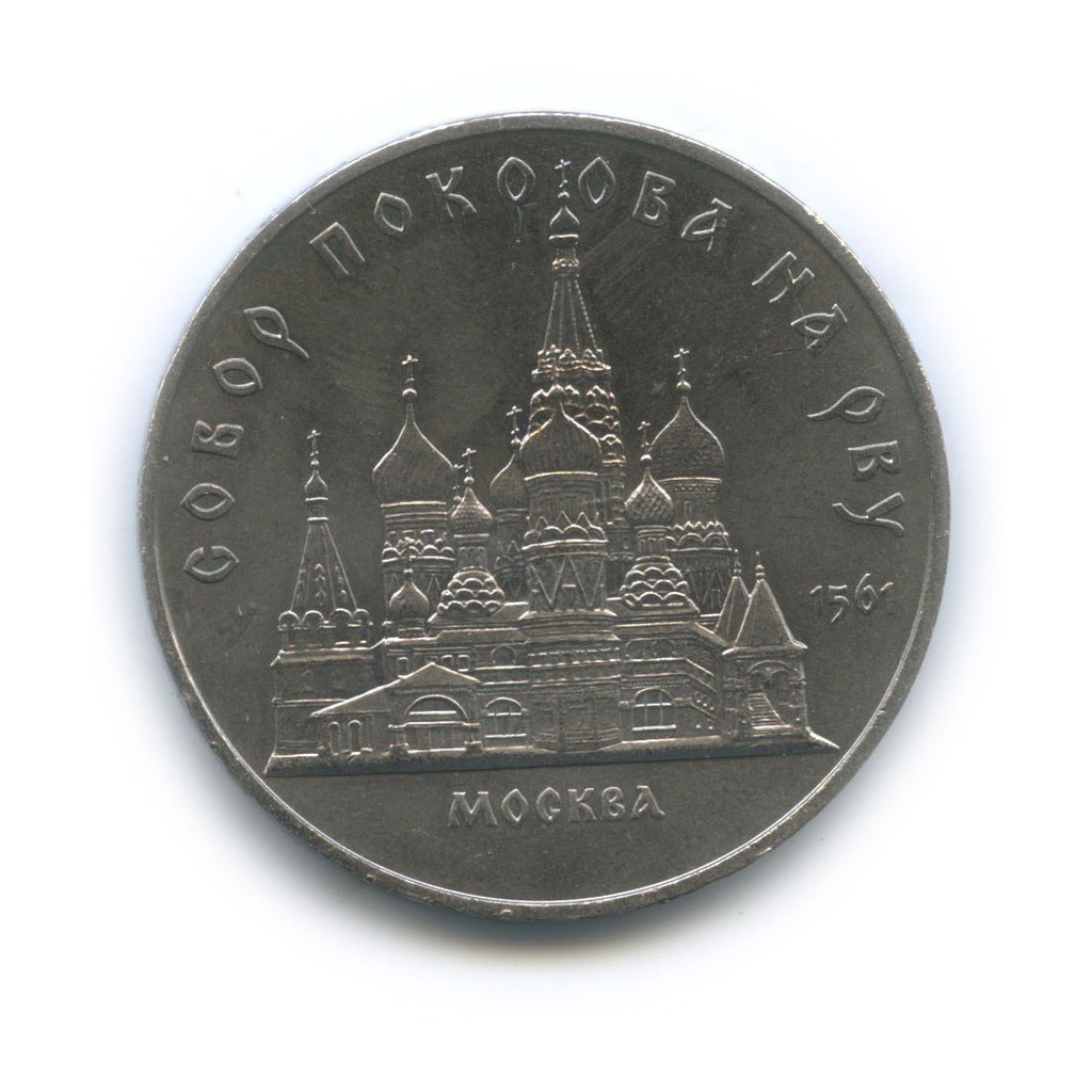 5 рублей 1989 — Собор Покрова на рву, г. Москва