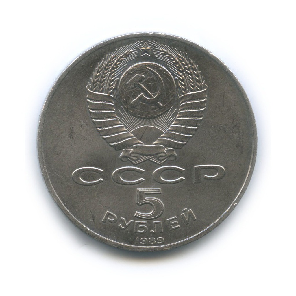 5 рублей 1989 — Собор Покрова на рву, г. Москва