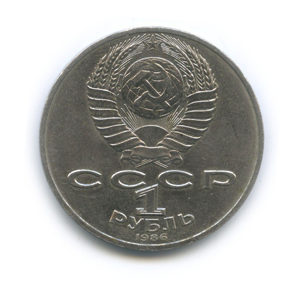 1 рубль 1986 — Международный год мира