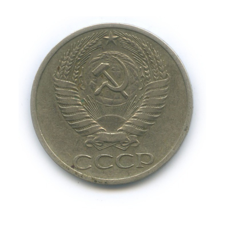 50 копеек 1972