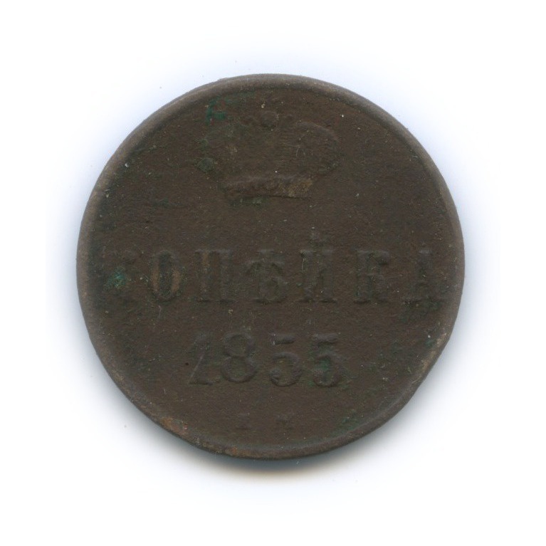 1 копейка 1855 ЕМ — Вензель Александра II