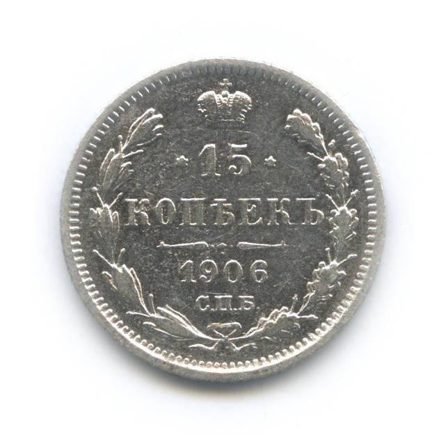 15 копеек 1906 СПБ ЭБ — Новый орел