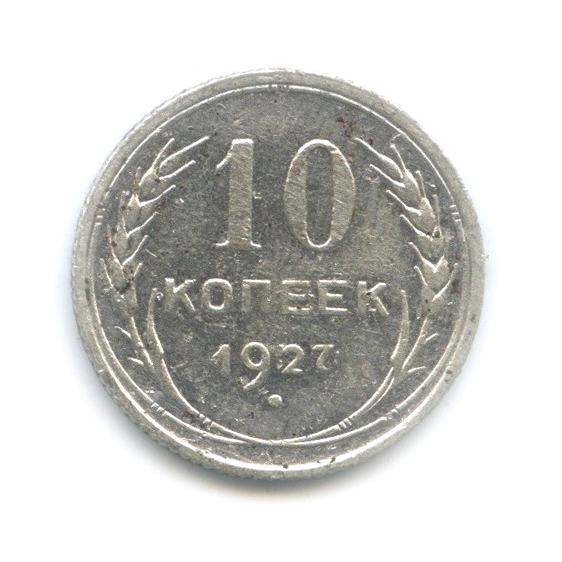 10 копеек 1927