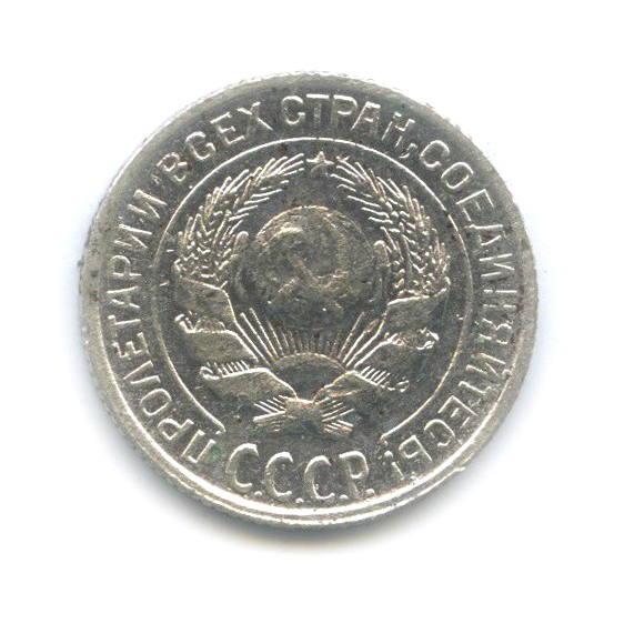 10 копеек 1927