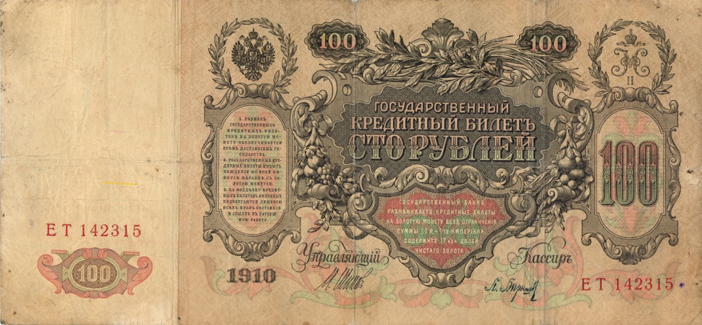 100 рублей 1910 — Шипов, Барышев (Барышев)