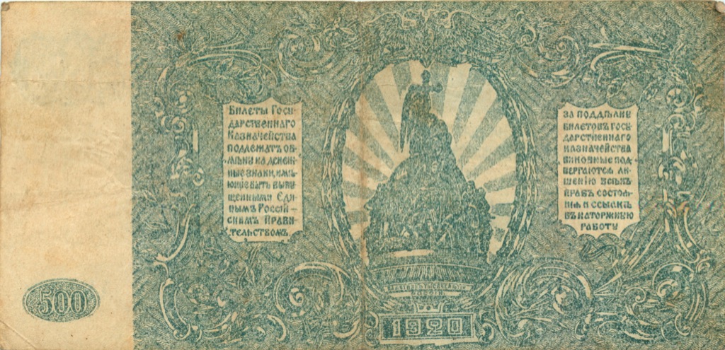 500 рублей 1920 — Юг России