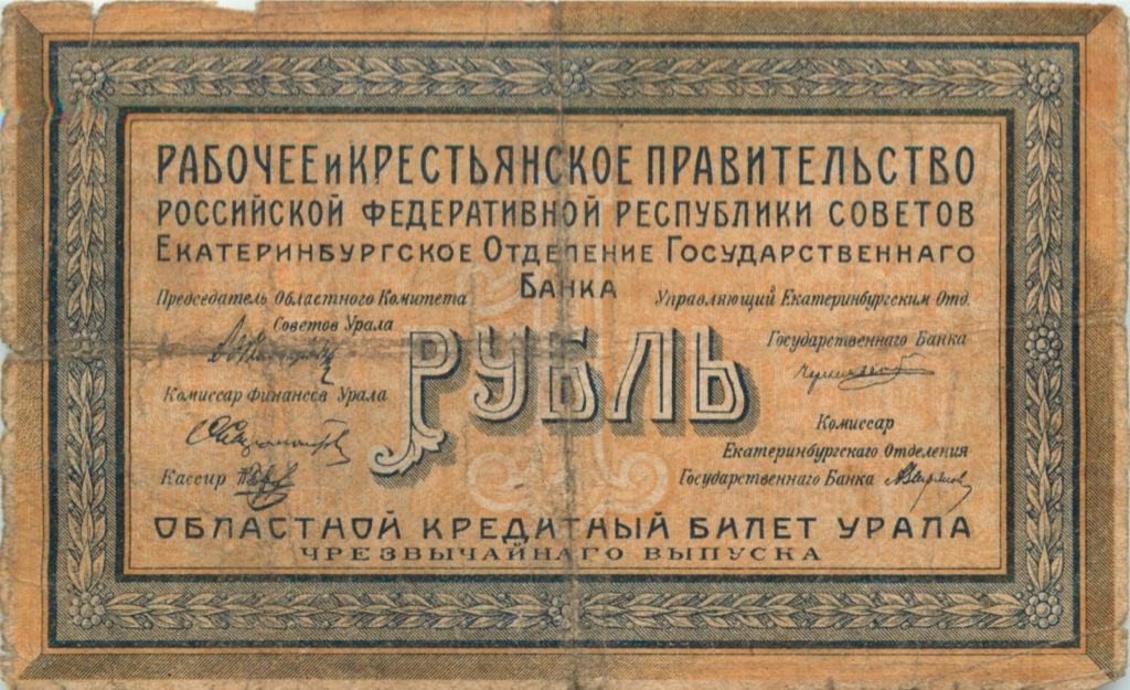 1 рубль 1918 — Екатеринбургское Отделение Государственного Банка. Урал