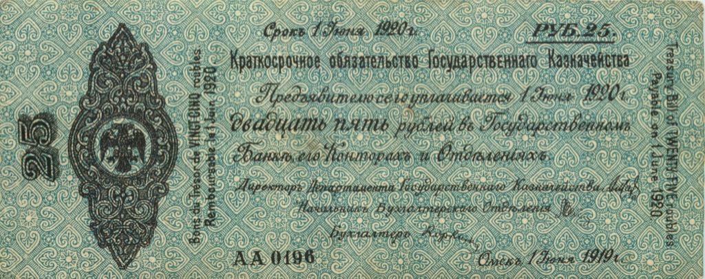 25 рублей 1919 — Омск. Сибирское Временное Правительство