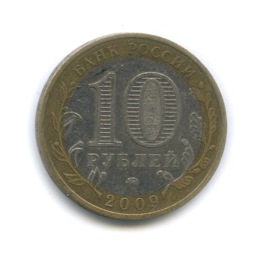 10 рублей 2009 ММД — Еврейская автономная область. Российская Федерация