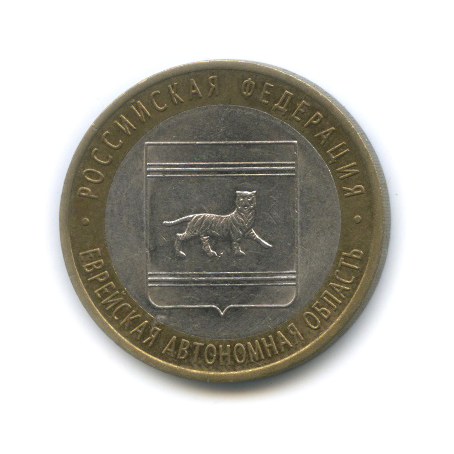 10 рублей 2009 СПМД — Еврейская автономная область. Российская Федерация