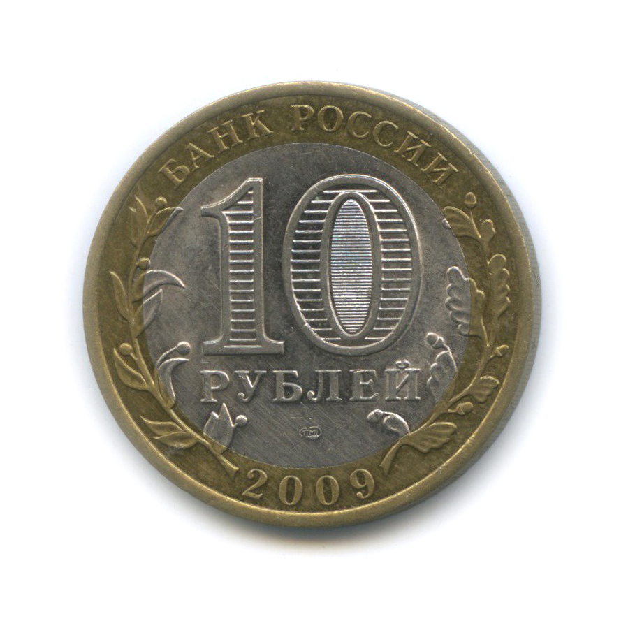 10 рублей 2009 СПМД — Еврейская автономная область. Российская Федерация
