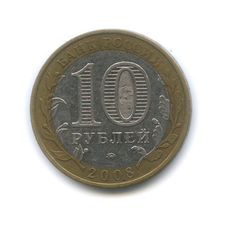 10 рублей 2008 ММД — Удмуртская Республика. Российская Федерация