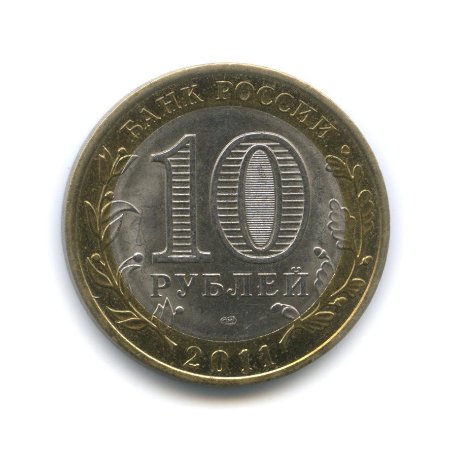 10 Рублей 2011 Спмд Фото Крупным Планом