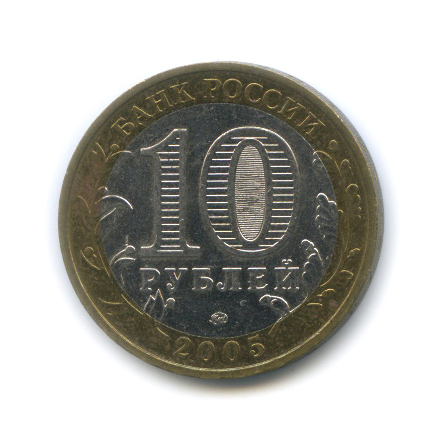 10 рублей 2005 ММД — 60-я годовщина Победы в Великой Отечественной войне 1941−1945 гг