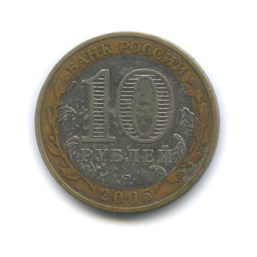 10 рублей 2005 ММД — 60-я годовщина Победы в Великой Отечественной войне 1941−1945 гг