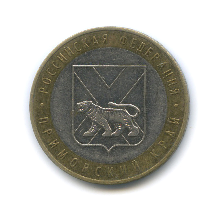10 рублей 2006 ММД — Приморский край. Российская Федерация