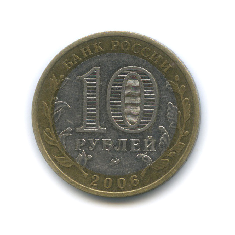 10 рублей 2006 ММД — Приморский край. Российская Федерация