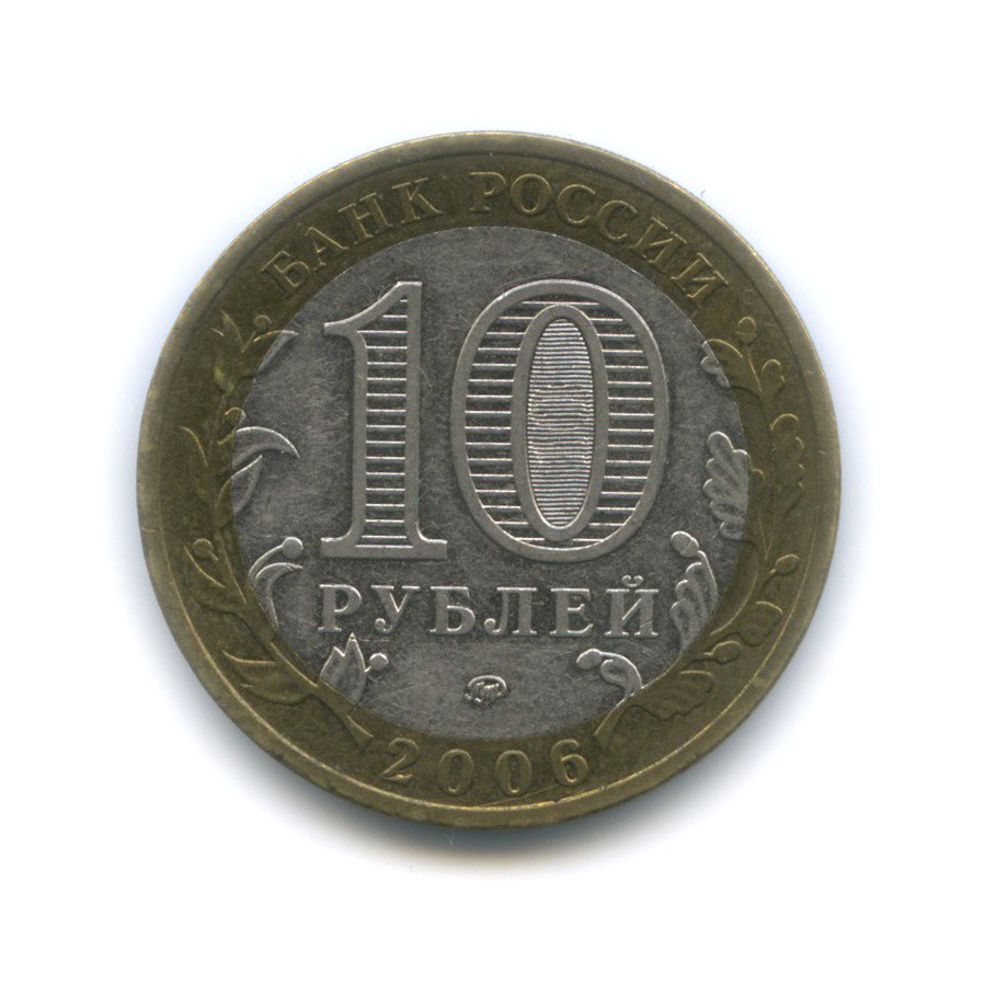 10 рублей 2006 ММД — Приморский край. Российская Федерация