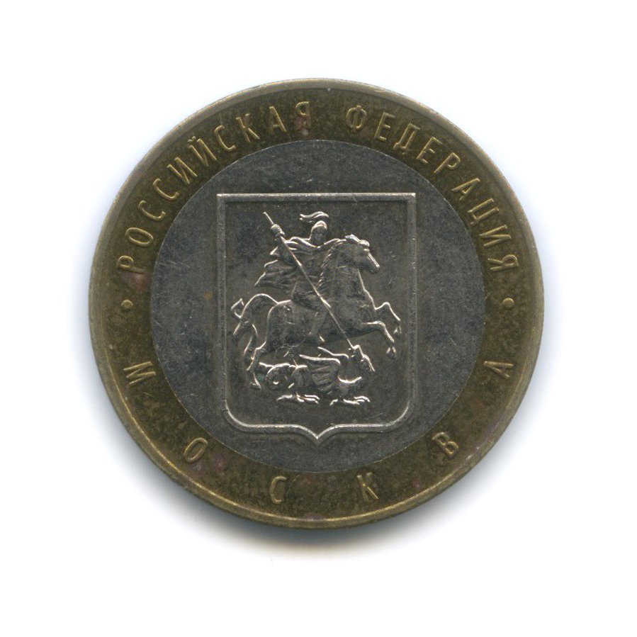 10 рублей 2005 ММД — Город Москва. Российская Федерация