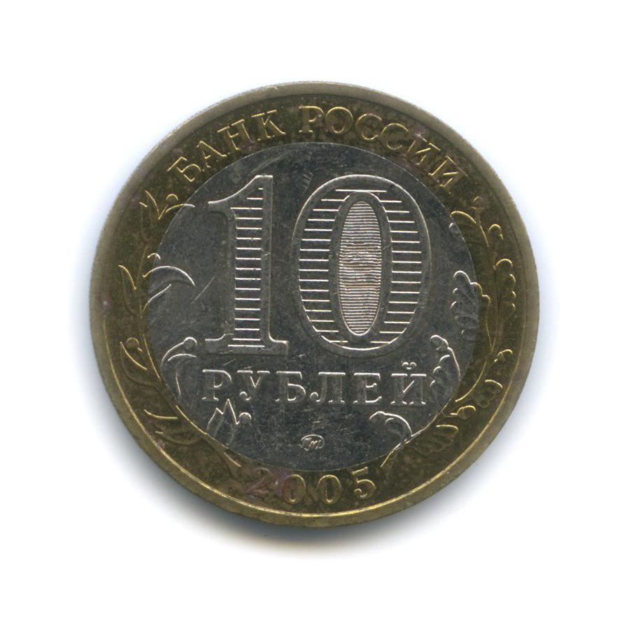 10 рублей 2005 ММД — Город Москва. Российская Федерация
