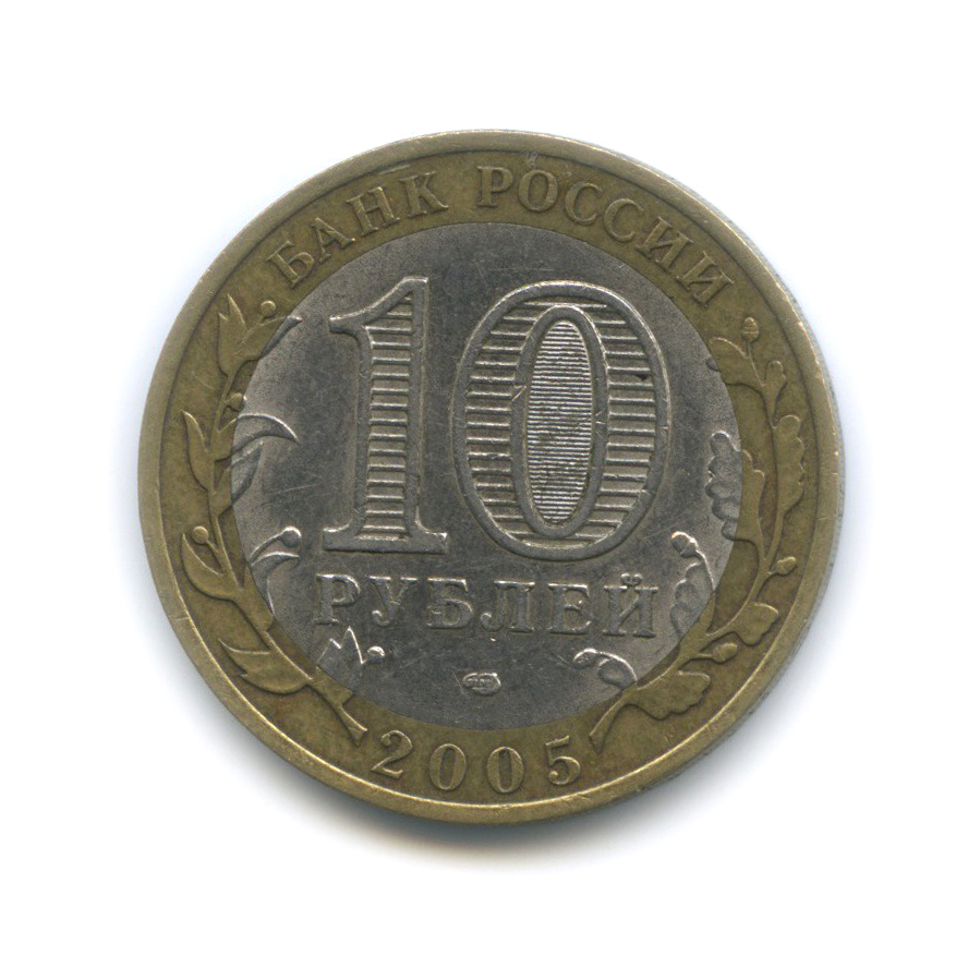 10 рублей 2005 СПМД — Республика Татарстан. Российская Федерация