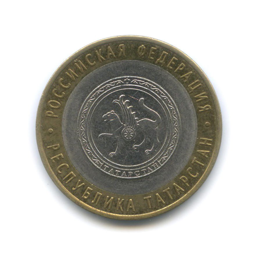 10 рублей 2005 СПМД — Республика Татарстан. Российская Федерация