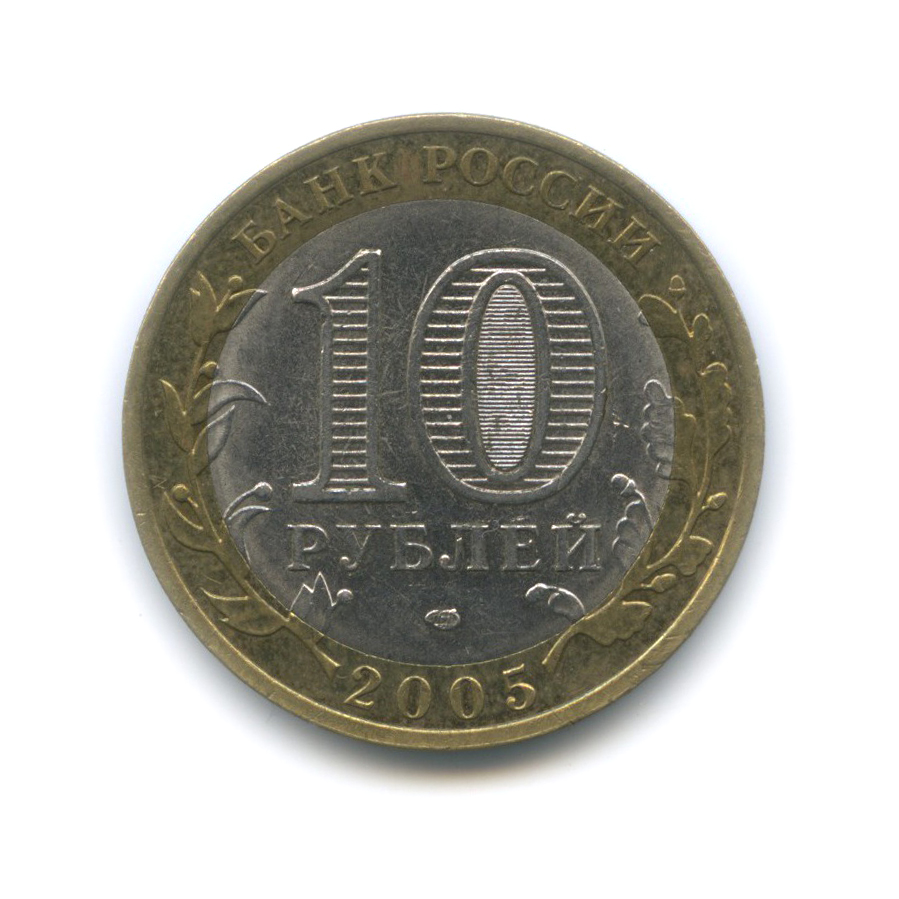 10 рублей 2005 СПМД — Республика Татарстан. Российская Федерация