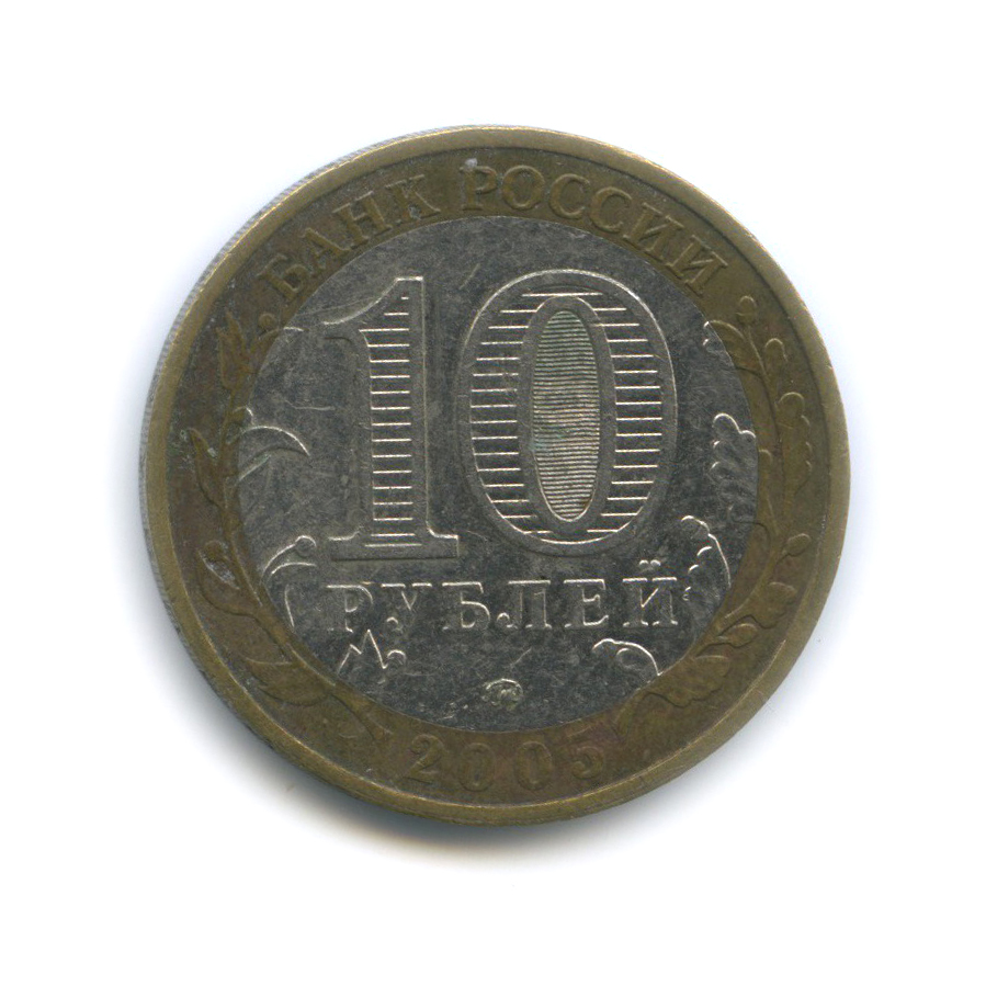 10 рублей 2005 ММД — 60-я годовщина Победы в Великой Отечественной войне 1941−1945 гг