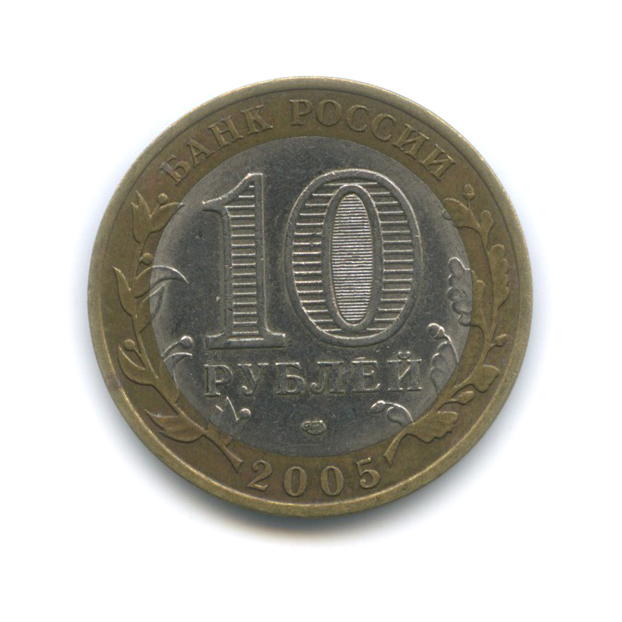 10 рублей 2005 СПМД — Республика Татарстан. Российская Федерация
