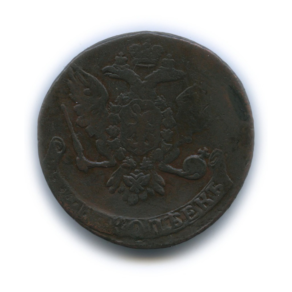 5 копеек 1758 — Вензель императрицы Елизаветы