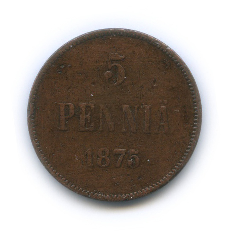 5 пенни 1875 — Для Финляндии. Вензель Александра II