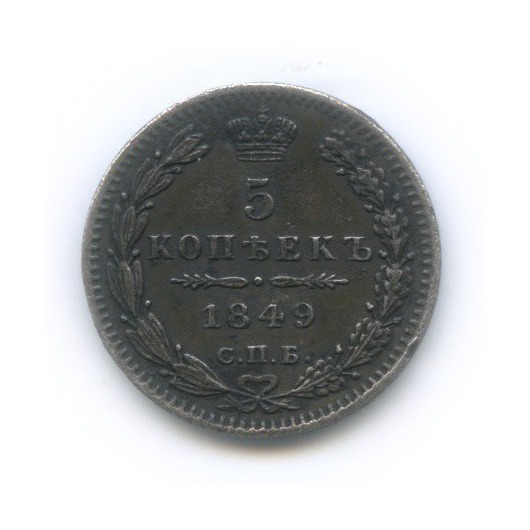 5 копеек 1849 СПБ ПА — Орел 3 типа