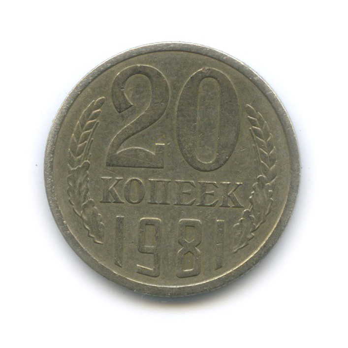 20 копеек 1981 — Л/с шт. 3.2 3 копейки, №143