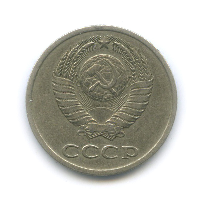 20 копеек 1981 — Л/с шт. 3.3 3 копейки №144