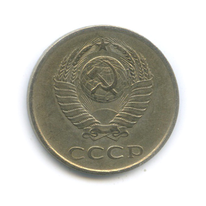 20 копеек 1980 — Л/с шт. 3 копейки