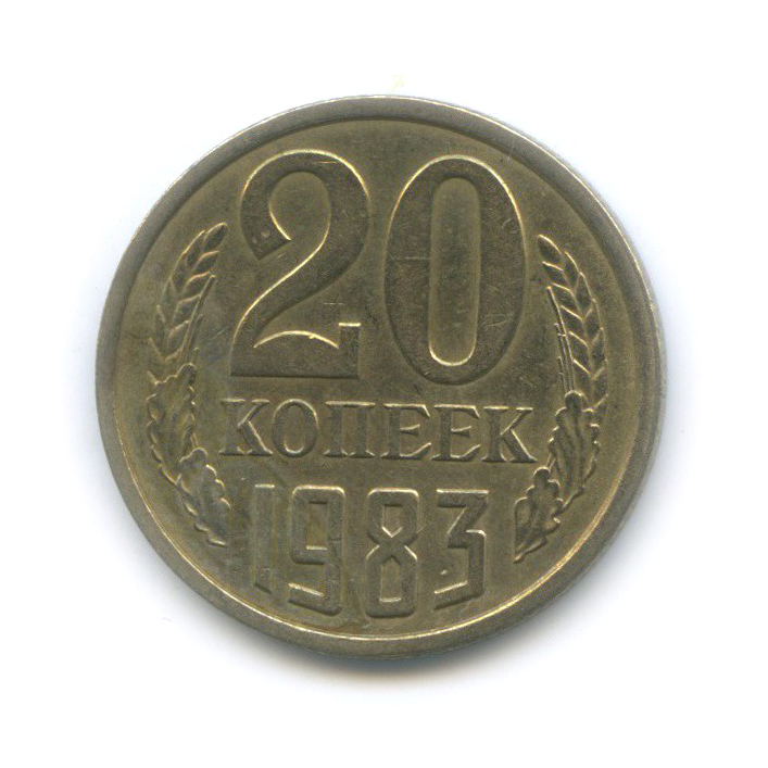 20 копеек 1983 — Л/с шт. 3 копейки
