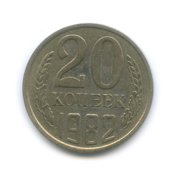 20 копеек 1982 — Л/с шт. 3.3 3 копейки № 148