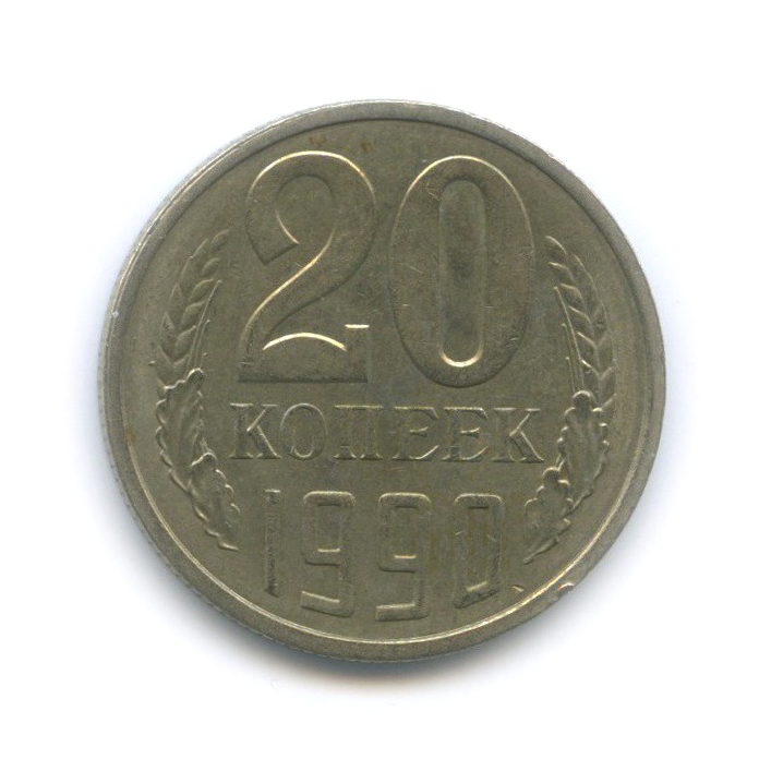 20 копеек 1990 — Л/с шт. 3.3 3 копейки № 171