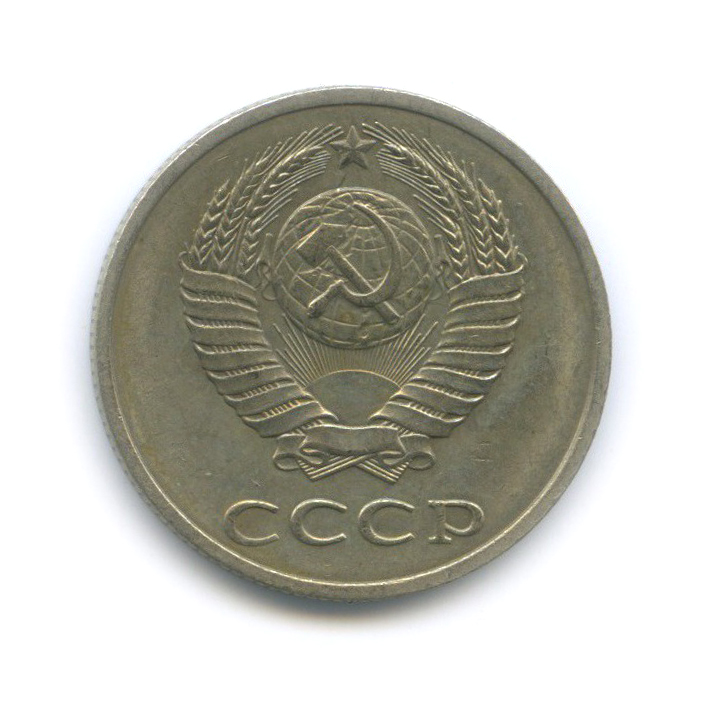 20 копеек 1990 — Л/с шт. 3.3 3 копейки № 171