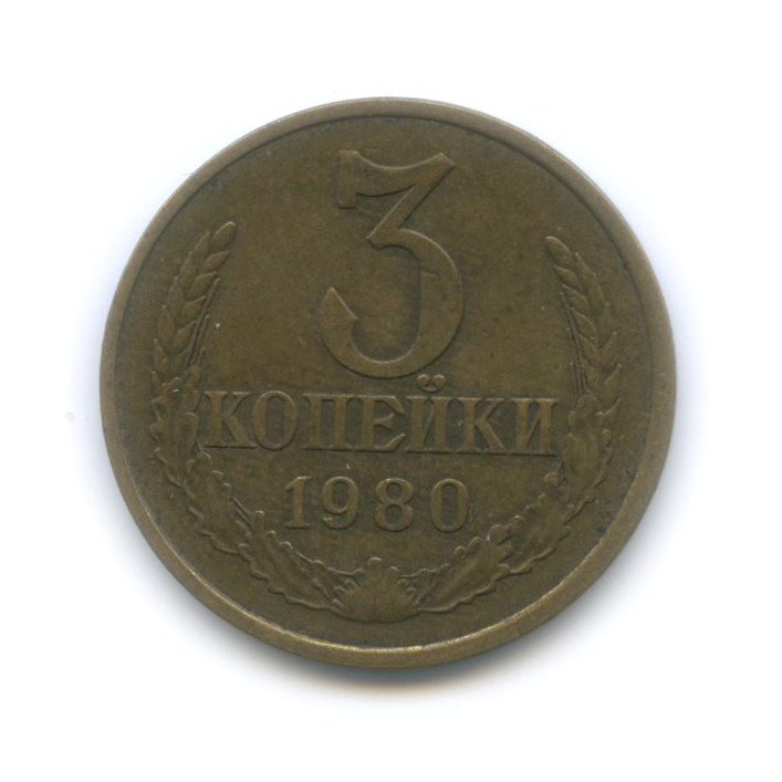 3 копейки 1980 — Л/с шт. 2 20 копеек № 185