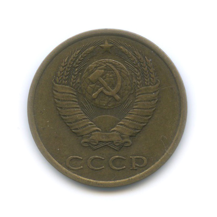 3 копейки 1980 — Л/с шт. 2 20 копеек № 185