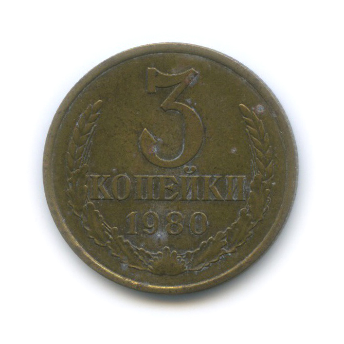 3 копейки 1980 — Л/с шт. 1.2 20 копеек № 184