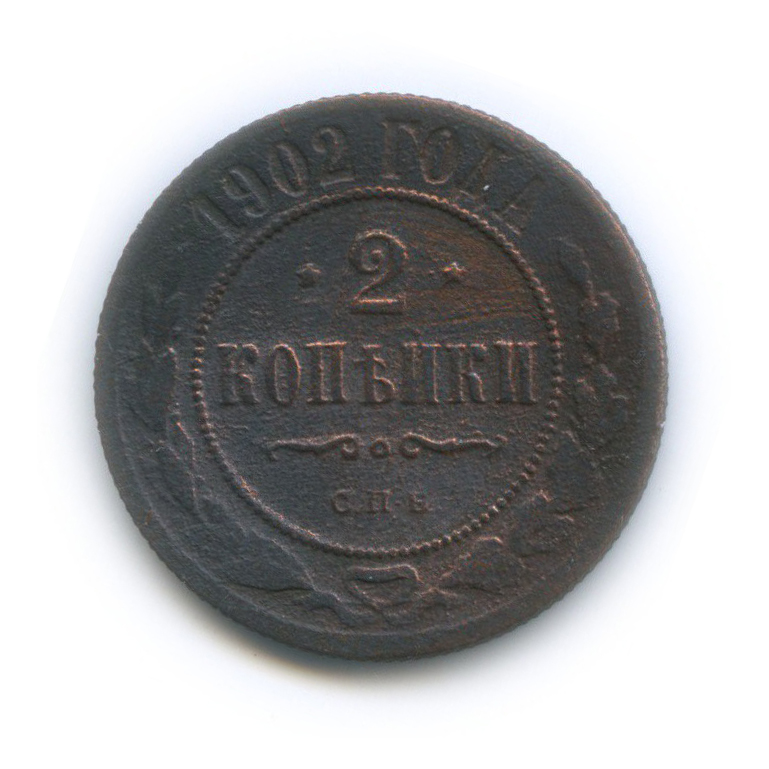 2 копейки 1902 СПБ