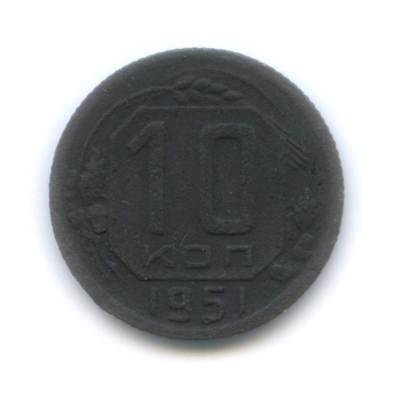 10 копеек 1951 — Венок 16 лент