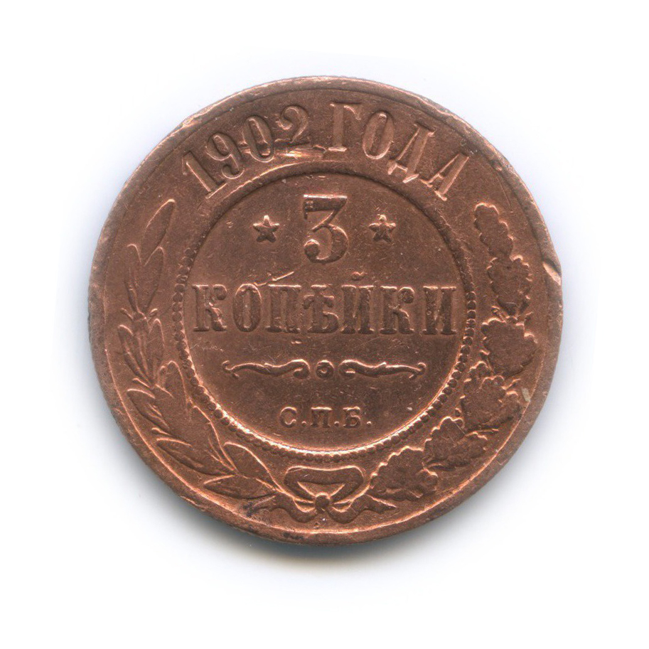 3 копейки 1902 СПБ