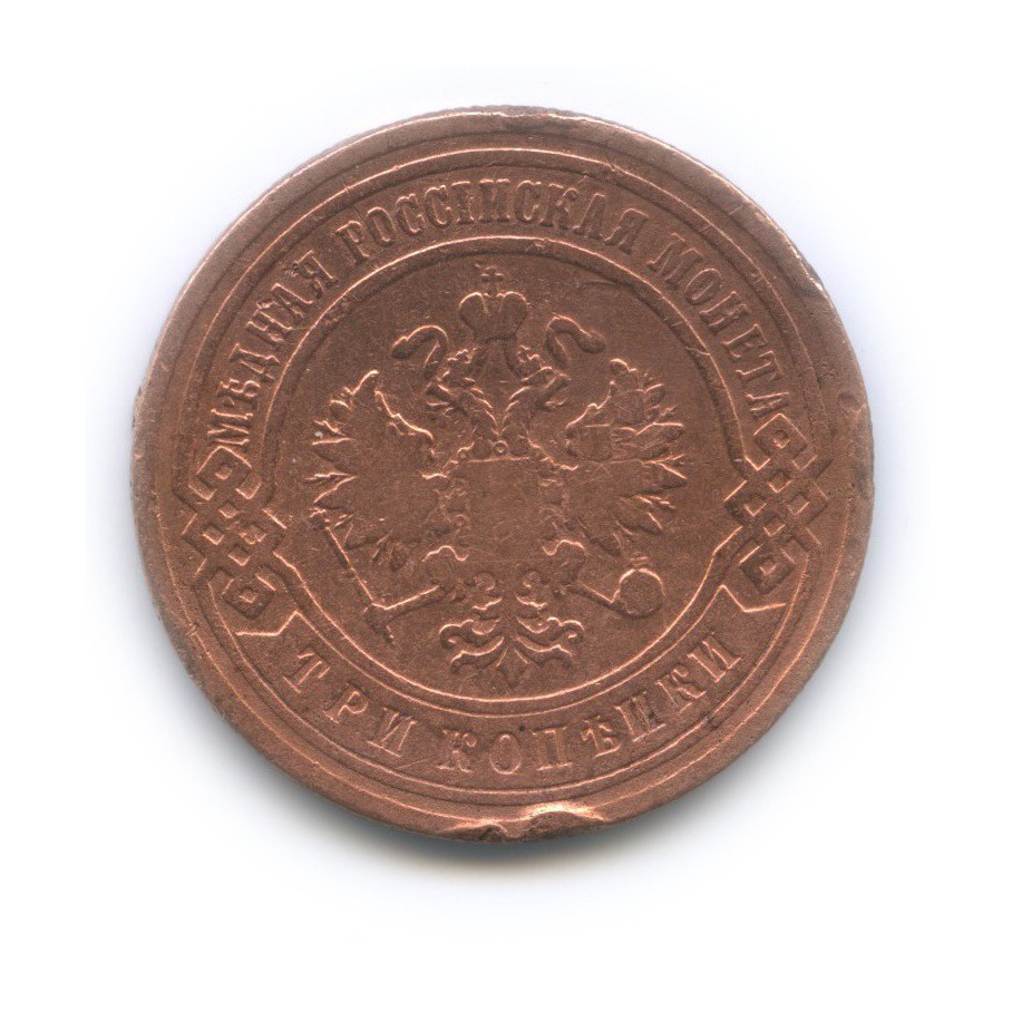 3 копейки 1902 СПБ