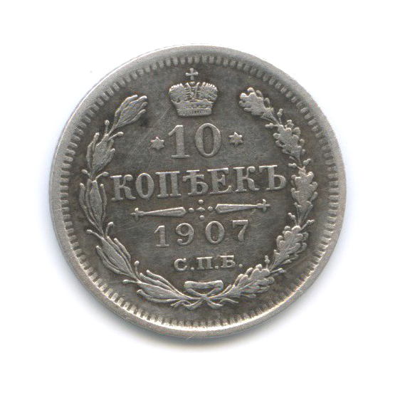 10 копеек 1907 СПБ ЭБ — Орел нового типа
