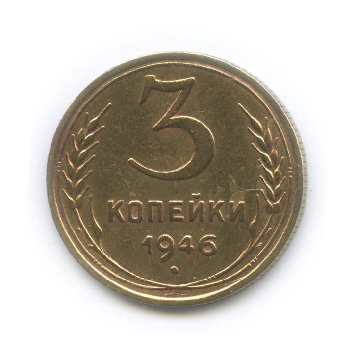 3 копейки 1946 Б — Венок 11 лент