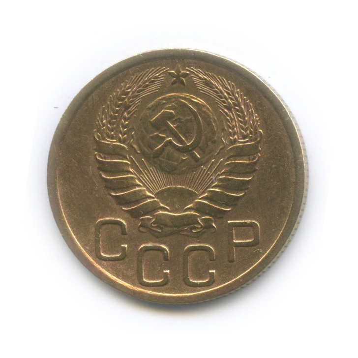 3 копейки 1946 Б — Венок 11 лент